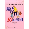 子どもが英語を好きになる魔法の10の法則