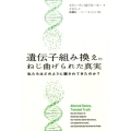 遺伝子組み換えのねじ曲げられた真実 私たちはどのように騙されてきたのか?