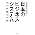 日本のビジネスシステム その原理と革新