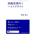 相模原事件とヘイトクライム