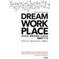 DREAM WORKPLACE だれもが「最高の自分」になれる組織をつくる