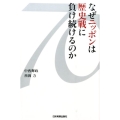 なぜニッポンは歴史戦に負け続けるのか