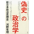 偽史の政治学 新日本政治思想史