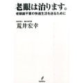 老眼は治ります。 老眼鏡不要の快適生活を送るために