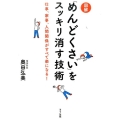 図解「めんどくさい」をスッキリ消す技術 仕事、家事、人間関係がすべて楽になる!