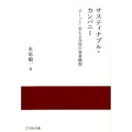 サスティナブル・カンパニー 「ずーっと」栄える会社の事業構想 実践と応用シリーズ