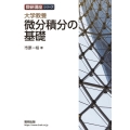 大学教養微分積分の基礎 数研講座シリーズ