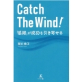 Catch The Wind! 「感謝」が成功を引き寄せる