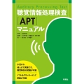 聴覚情報処理検査(APT)マニュアル