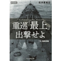 重巡「最上」出撃せよ 新装版 巡洋艦戦記 光人社ノンフィクション文庫 1192