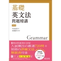 基礎英文法問題精講 4訂版
