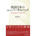 戦前日本のユニバーサルバンク 財閥系銀行と金融市場