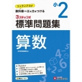 標準問題集算数 小2 教科書+αの力をつける