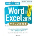 Word&Excel2019やさしい教科書 Office2019/Office365対応 一冊に凝縮
