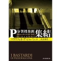 集結 創元推理文庫 M テ 19-1 P分署捜査班