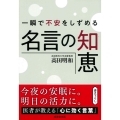 一瞬で不安をしずめる名言の知恵 成美文庫 た- 17-7