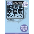 全47都道府県幸福度ランキング 2020年版