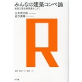 みんなの建築コンペ論 新国立競技場問題をこえて 建築・都市レビュー叢書 6