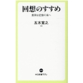 回想のすすめ 豊潤な記憶の海へ 中公新書ラクレ 695