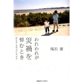 われわれが災禍を悼むとき 慰霊祭・追悼式の社会学