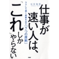 仕事が速い人は、「これ」しかやらない ラクして速く成果を出す「7つの原則」