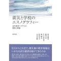 震災と学校のエスノグラフィー 近代教育システムの慣性と摩擦