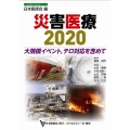 災害医療2020 大規模イベント,テロ対応を含めて 日本医師会生涯教育シリーズ