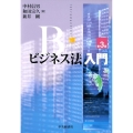 ビジネス法入門 第3版