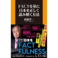 FACTを基に日本を正しく読み解く方法 扶桑社新書 328