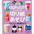 ビリビリ!チョキチョキ!大へんしん!切り紙あそび 5