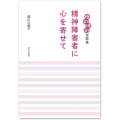 精神障害者に心を寄せて ほのぼの短歌集