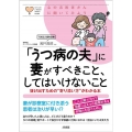 「うつ病の夫」に妻がすべきこと、してはいけないこと