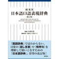 研究社 日本語口語表現辞典〈第2版〉 Kenkyusha's Dictionary of Japanese Colloquial Expressions ＜Second Edition＞