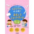 小学校図工スキマ時間に大活躍!おもしろショートワーク 造形・ 図工科授業サポートBOOKS