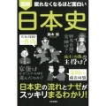 眠れなくなるほど面白い 図解 日本史 日本史の流れとナゼがスッキリまるわかり!