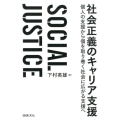 社会正義のキャリア支援 個人の支援から個を取り巻く社会に広がる支援へ