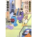 縁結びの罠 光文社文庫 き 22-12 光文社時代小説文庫 大江戸木戸番始末 11