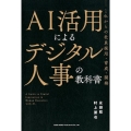 AI活用によるデジタル人事の教科書 これからの社員採用・育成・開発