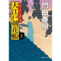 大江戸剣花帳 上 新装版 ひぐらし武士道 徳間文庫 か 2-86 徳間時代小説文庫