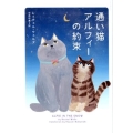 通い猫アルフィーの約束 ハーパーBOOKS NV ウ 1-5