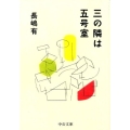 三の隣は五号室 中公文庫 な 74-1
