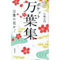 ポケット万葉集 万葉の花かご chi chi POCKET CLASSICS SERIES