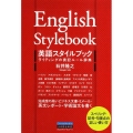 英語スタイルブックライティングの表記ルール辞典 スペリング・記号・句読点の正しい使い方
