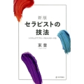 セラピストの技法 新版 システムズアプローチをマスターする