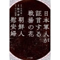 日本軍人が証言する戦場の花朝鮮人慰安婦