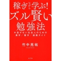 稼ぎながら学ぶ!ズル賢い勉強法 お金がない社会人のための進学/留学/副業ガイド