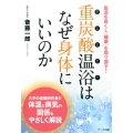 重炭酸温浴はなぜ身体にいいのか 血流を良くし「健康」を取り戻す!