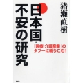 日本国・不安の研究 「医療・介護産業」のタブーに斬りこむ!