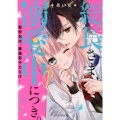 総長さま、溺愛中につき。 1 ケータイ小説文庫 あ 6-14