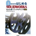 ソリッドモデリング入門 ゼロからはじめるSOLIDWORKS Series 1